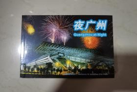 夜广州风景明信片一套全加一套缺页色 5元邮费 多买包邮