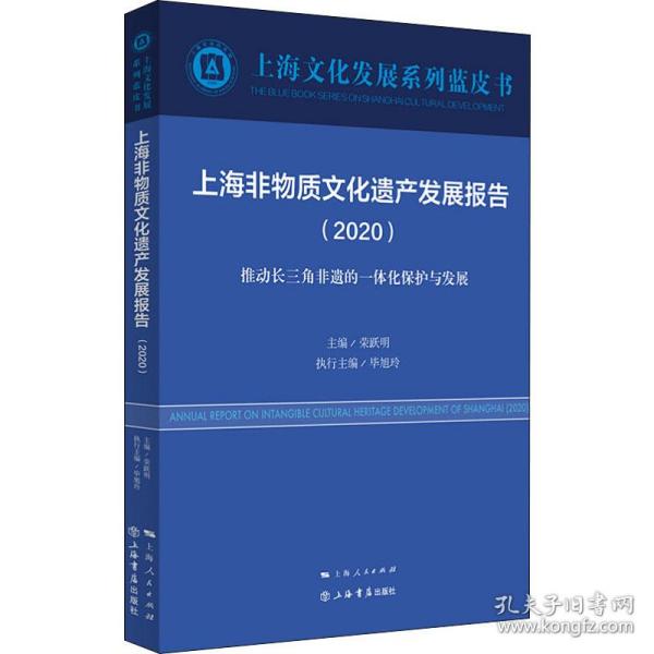 上海非物质文化遗产发展报告（2020）