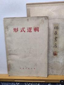 形式逻辑  58年一版一印 品纸如图 馆藏 书票一枚 便宜 8元