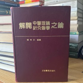 解开中医理论针灸医学之论