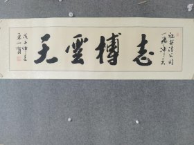 书法镜片，130*30