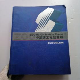 ZOOMLION Mobile Crane 中联牌工程起重机【使用说明书】【中联牌汽车起重机零件图册】【中联牌汽车起重机专用底盘 零件图册】3本和售 实物拍摄 无笔记