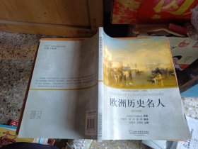 外教社大学生英语分级阅读 二年级 欧洲历史名人（英汉对照）