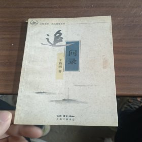 追问录