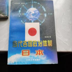 当代各国政治体制.日本