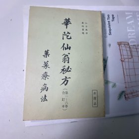 華陀仙翁秘～菓菜療病法