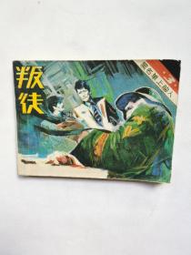 叛徒 连环画