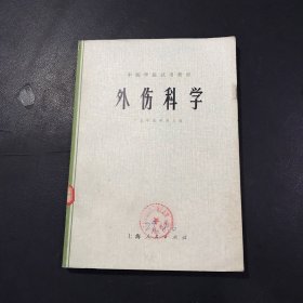 中医学院试用教材：外伤科学