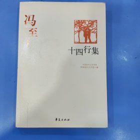 十四行集：中国现代文学百家