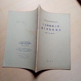 土方和爆破工程施工及验收规范 GBJ 4—64 （修订本）