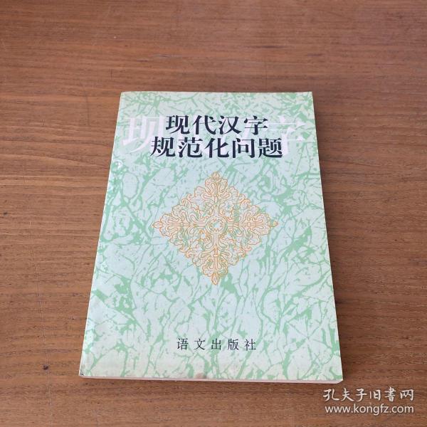 现代汉字规范化问题