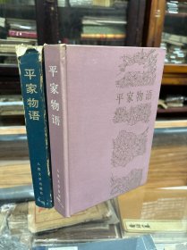 日本文学丛书 ： 平家物语  周作人 译  （32开  精装  1984年1版1印）