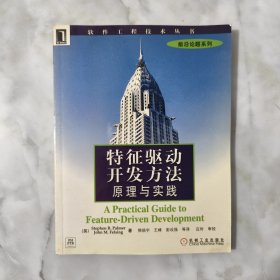 特征驱动开发方法:原理与实践 (平装)