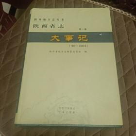 陕西省志 第一卷 大事记（1949—2009年）