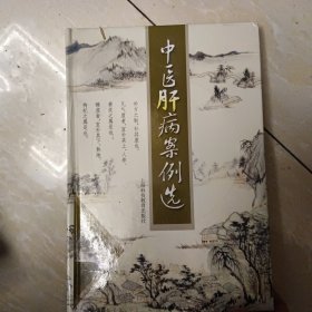 中医肝病案例选