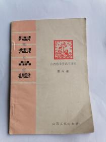 山西省小学试用课本：小学思想品德课（第八册）