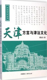 【正版新书】方言与文化丛书:天津方言与津沽文化含光盘