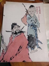 河南鸿远 北京宏正2014秋季联合拍卖会（一）当代中国绘画专场