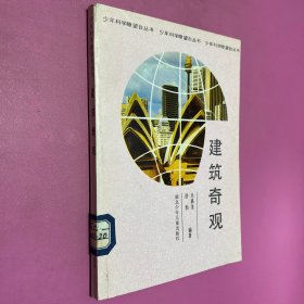 少年科学瞭望台丛书 建筑奇观