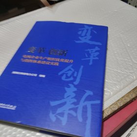 变革·创新——电网企业生产组织优化提升与指挥体系建设实践