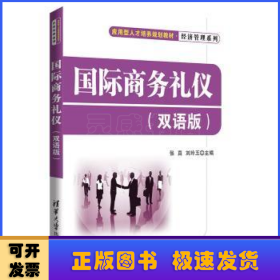 國際商務禮儀