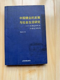 中国糖业的发展与社会生活研究