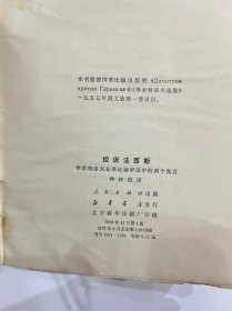 图书＿《控诉法西》，人民出版社，1958年12月，收藏佳品。