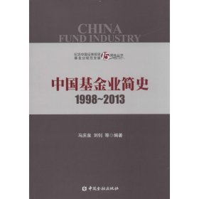 中国基金业简史1998-2013