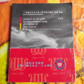 一位新文化斗士走上音乐学之路的“足迹”考析——王光祈留德生涯与西文著述研究（有光盘）