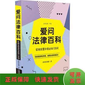 爱问法律百科：征地安置补偿必知130问