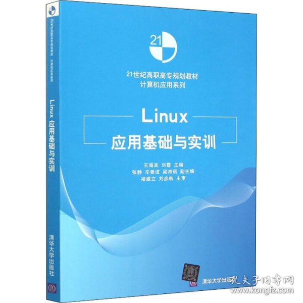 Linux应用基础与实训