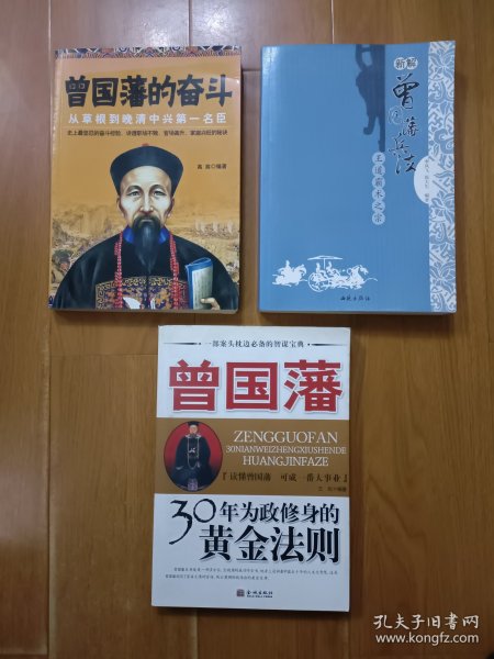 曾国藩30年为政修身的黄金法则 曾国藩的奋斗 新解曾国藩兵法 三本合售