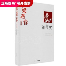 泪与笑：中国现代文学百家