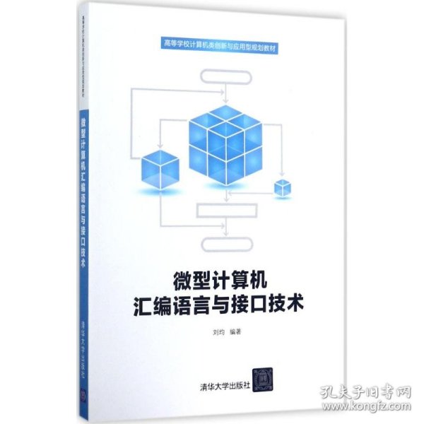 微型计算机汇编语言与接口技术/高等学校计算机类创新与应用型规划教材