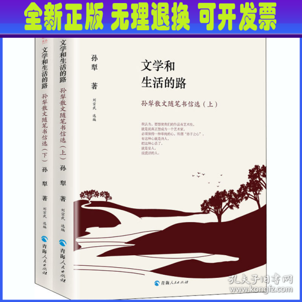 时代记忆文丛：文学和生活的路一孙犁散文随笔书信选（上、下册）