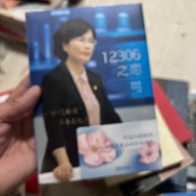 　《12306之恋 “时代楷模”单杏花纪事》