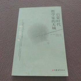 启蒙时代哲学家的天城