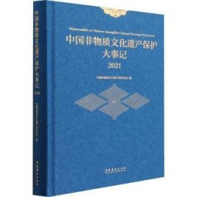 中国非物质文化遗产保护大事记(2021)