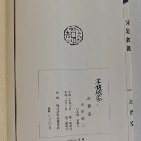 宋钱綜鉴(一)日文原版宋通元宝钱谱太平通宝钱谱淳化元宝钱谱志道元宝钱谱