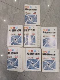 专题测试卷，高考第二轮复习用书，新教材，语文，数学，英语，物理，化学，生物学，思想政治共7份合售可拆。