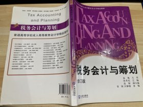 税务会计与筹划（修订版）