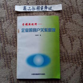 营销新视野:企业的客户关系管理