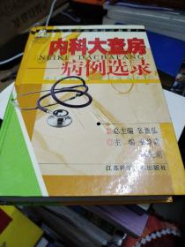 内科大查房 病例选录