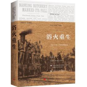 浴火重生(精):《纽约时报》中国抗战观察记1937—1945