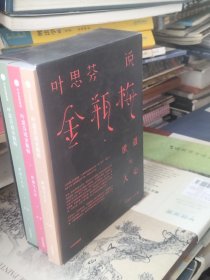 叶思芬说金瓶梅：世道与人心