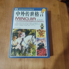 中外传世格言
