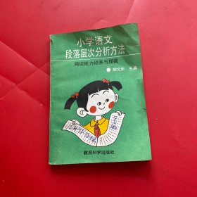 小学语文段落层次分析方法 阅读能力培养与提高