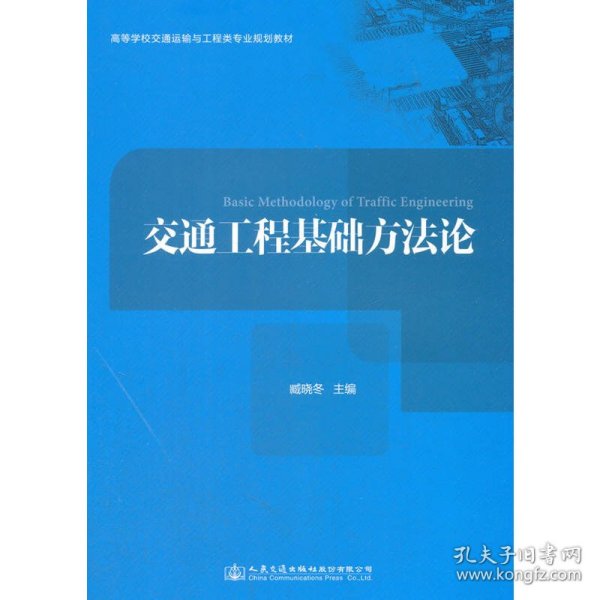 交通工程基础方法论