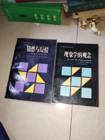 书如图片   二十世纪西方哲学译丛《猜想与反驳》 +   现象学的观念     2本合售