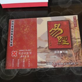 易经（珍藏版），双语音配置。